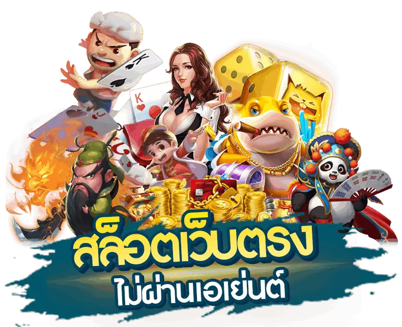 สล็อตออนไลน์ (Slot Online)