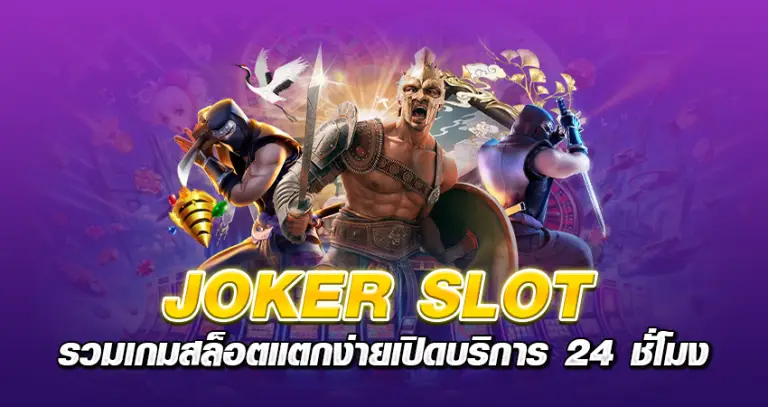 joker slot รวมเกมสล็อตแตกง่าย เปิดบริการ 24 ชั่วโมง