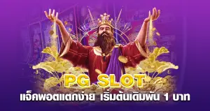 PG SLOT แจ็คพอตแตกง่าย เริ่มต้นเดิมพัน 1 บาท