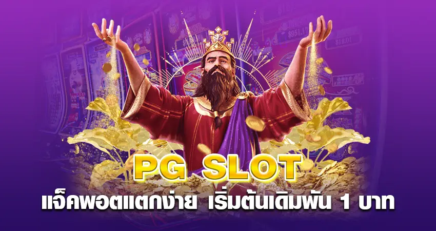 PG SLOT แจ็คพอตแตกง่าย เริ่มต้นเดิมพัน 1 บาท