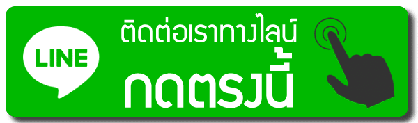 ติดต่อเรา