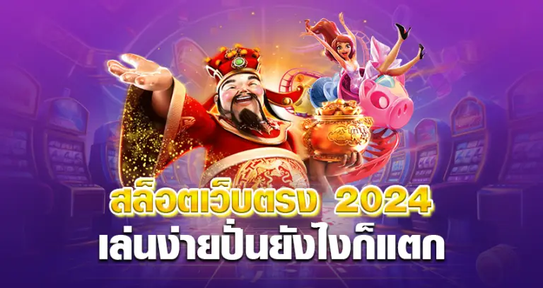 สล็อตเว็บตรง 2024 เล่นง่าย ปั่นยังไงก็แตก