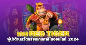 เกมRED TIGER ผู้นำด้านนวัตกรรมเกมคาสิโนออนไลน์ 2024